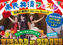 県民共済フェスタ開催！　「ウィザードオブサーカス」にご招待！