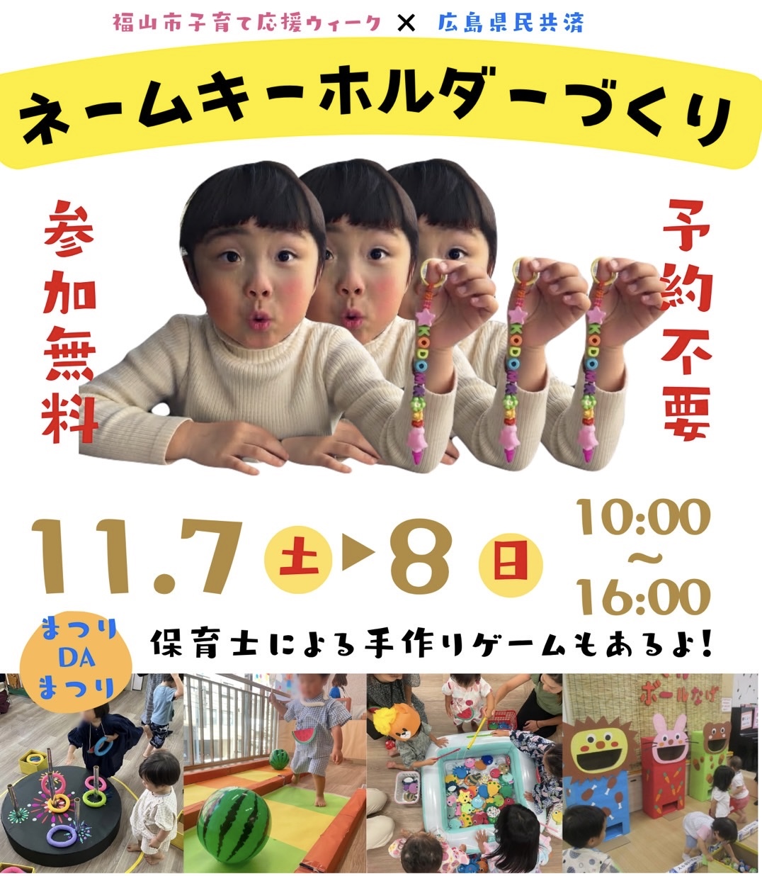 福山市子育て応援ウィーク☓広島県民共済
「まつりDAまつり」
つくって、あそんで、親子で楽しむ２日間！